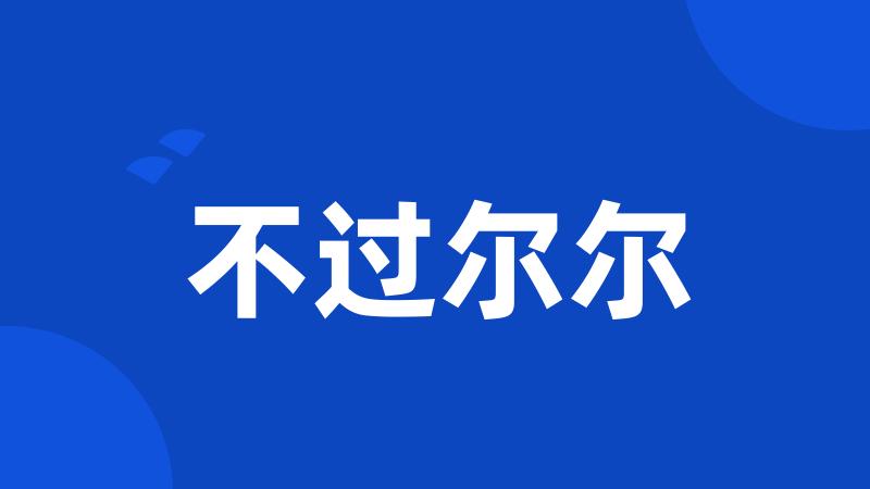 不过尔尔