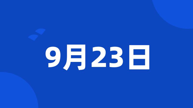 9月23日