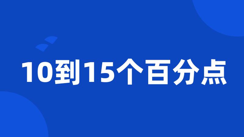 10到15个百分点