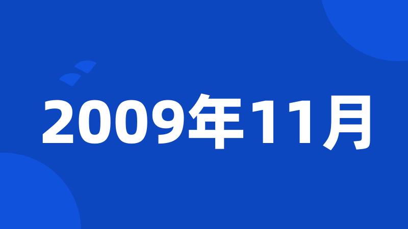 2009年11月