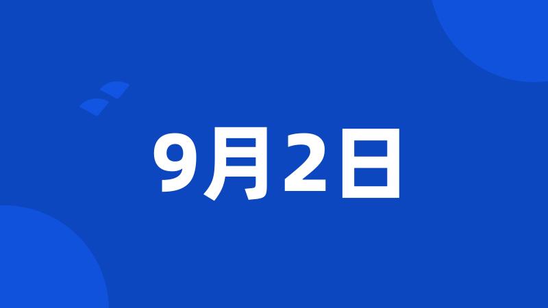 9月2日