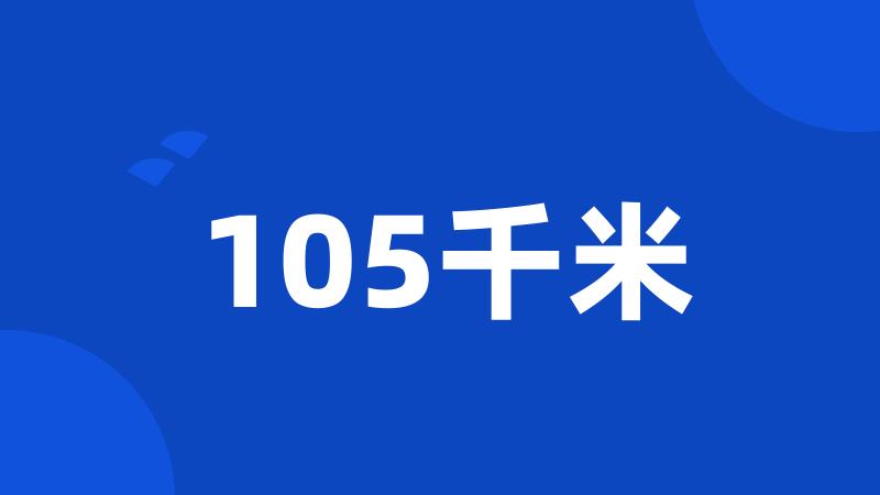 105千米