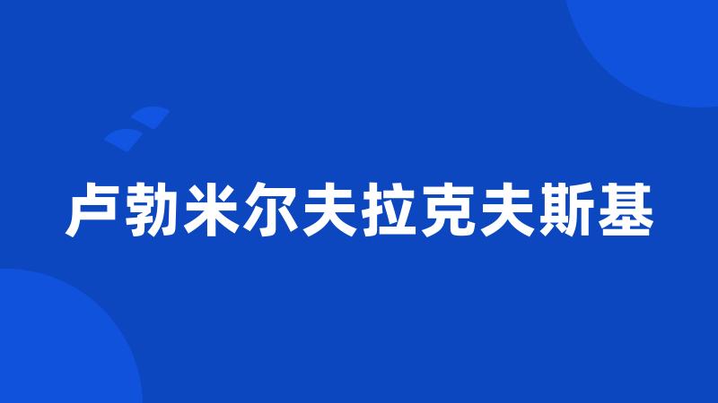 卢勃米尔夫拉克夫斯基