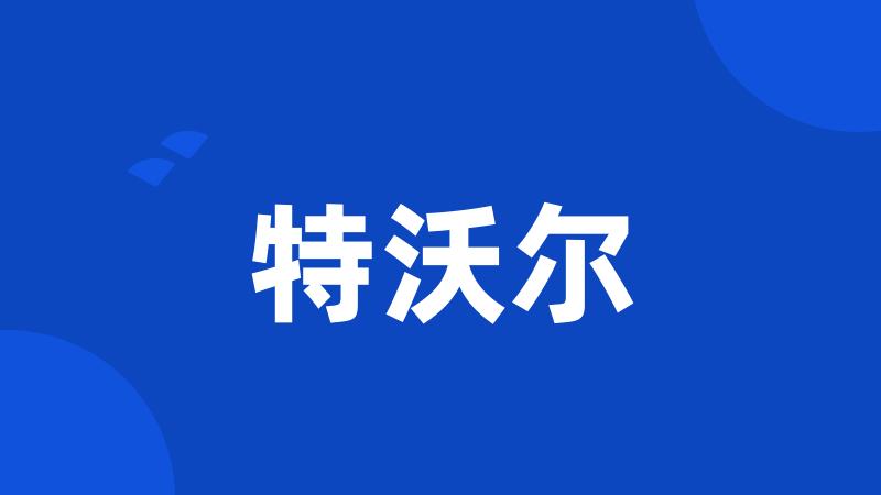 特沃尔