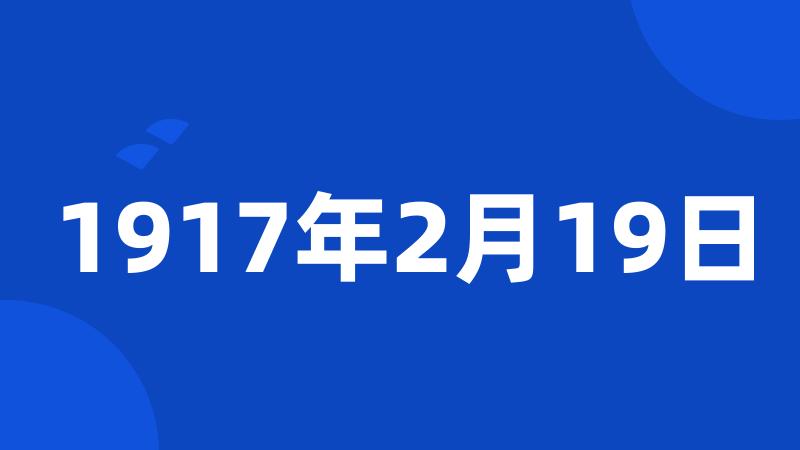 1917年2月19日