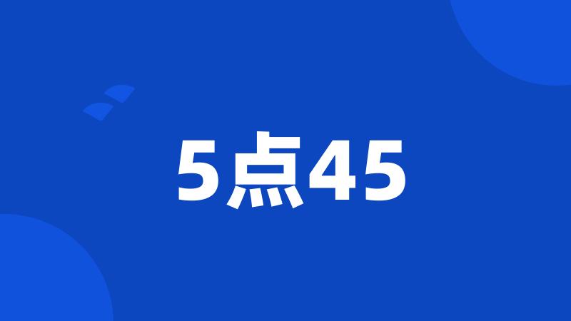 5点45