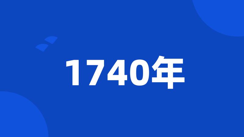 1740年