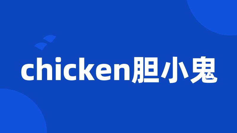 chicken胆小鬼