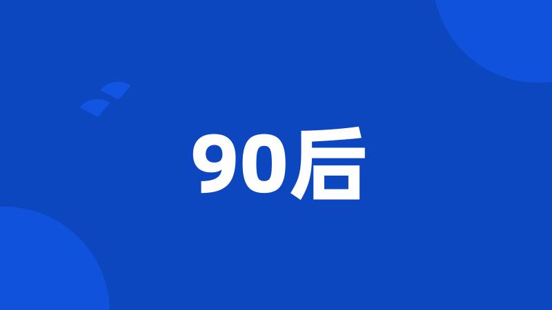 90后