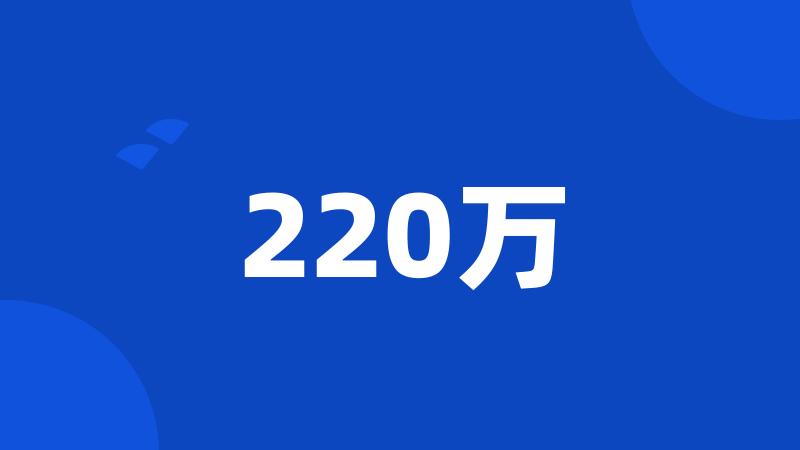 220万