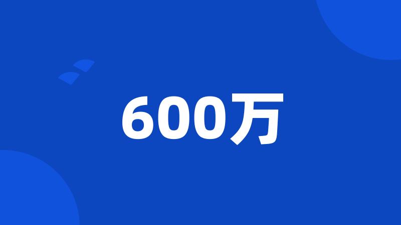 600万