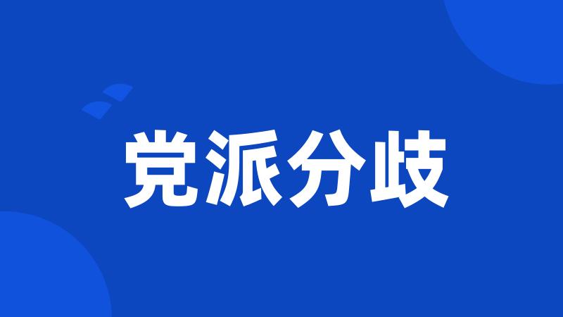 党派分歧