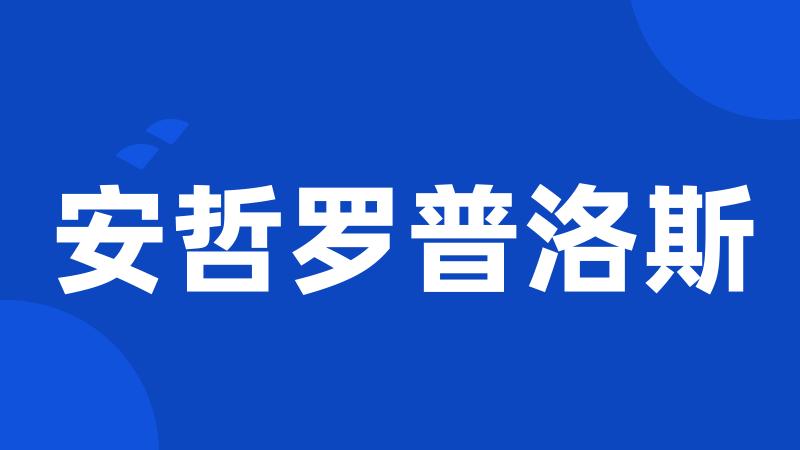 安哲罗普洛斯