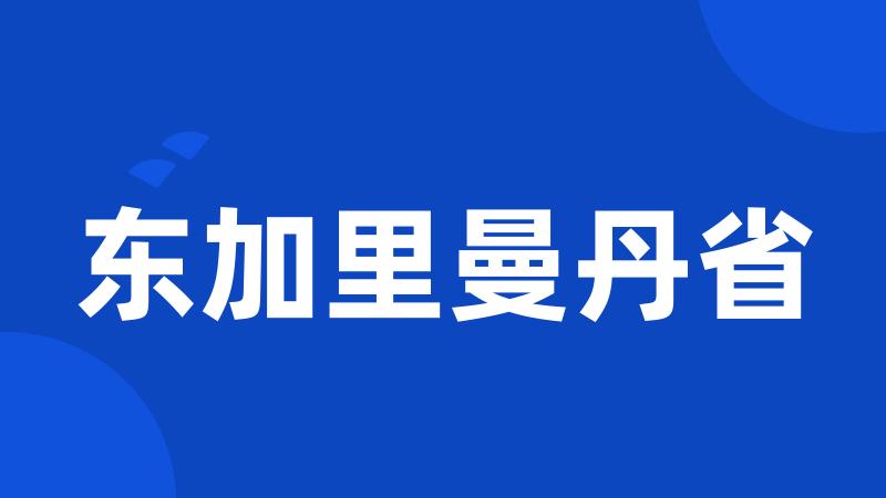 东加里曼丹省