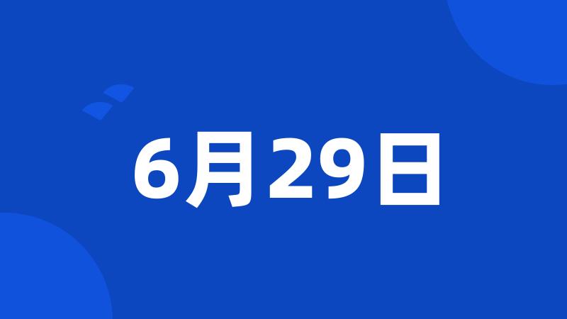 6月29日