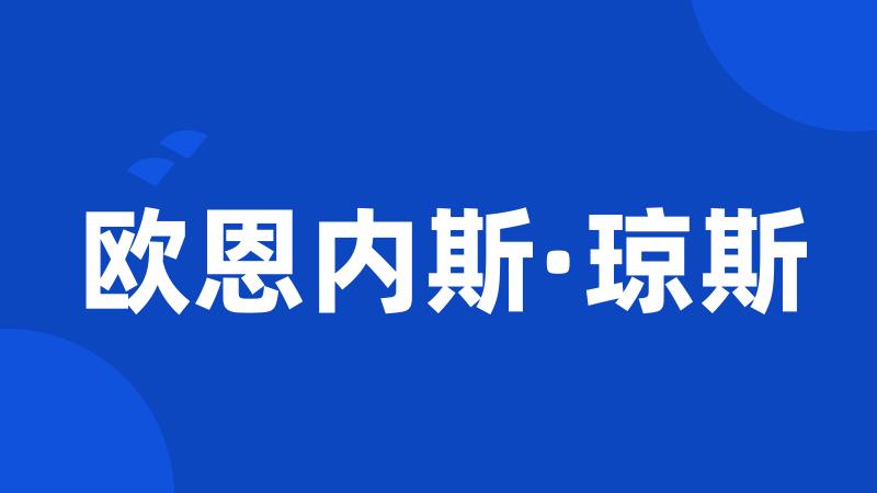 欧恩内斯·琼斯