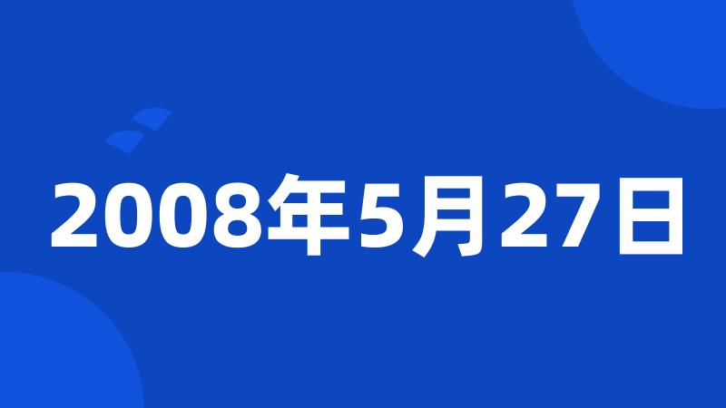 2008年5月27日