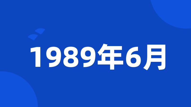 1989年6月