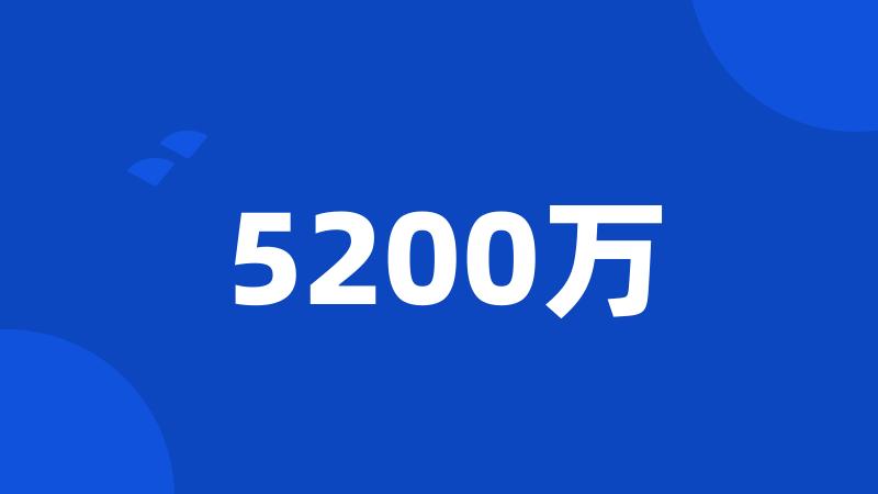 5200万