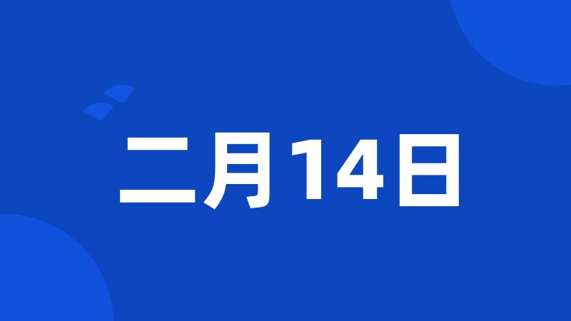 二月14日