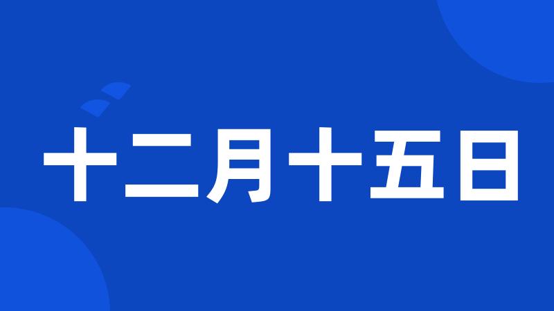 十二月十五日