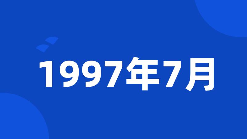 1997年7月