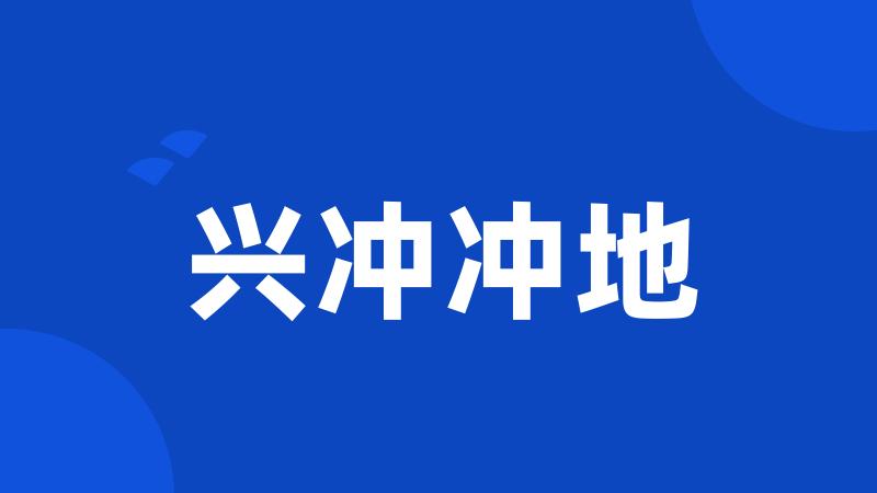 兴冲冲地