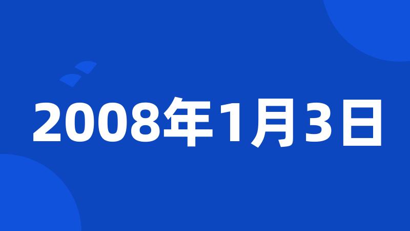 2008年1月3日