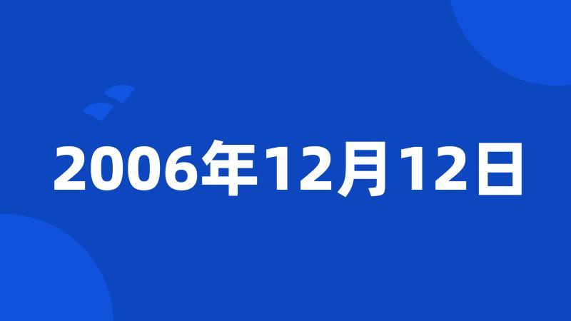 2006年12月12日