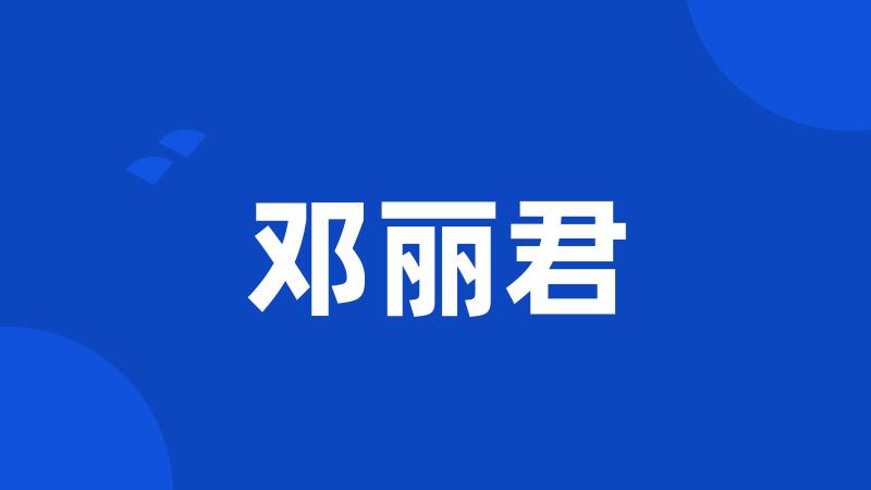 邓丽君