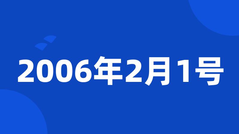 2006年2月1号