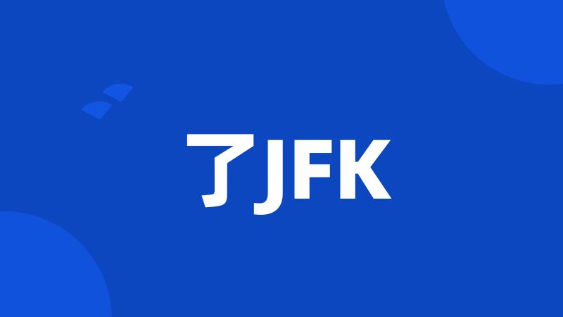 了JFK