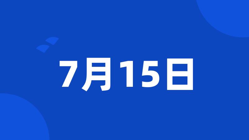 7月15日