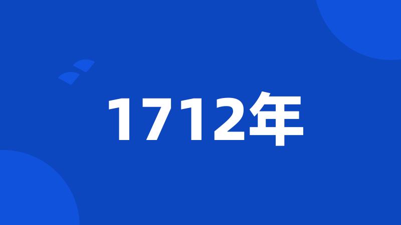 1712年