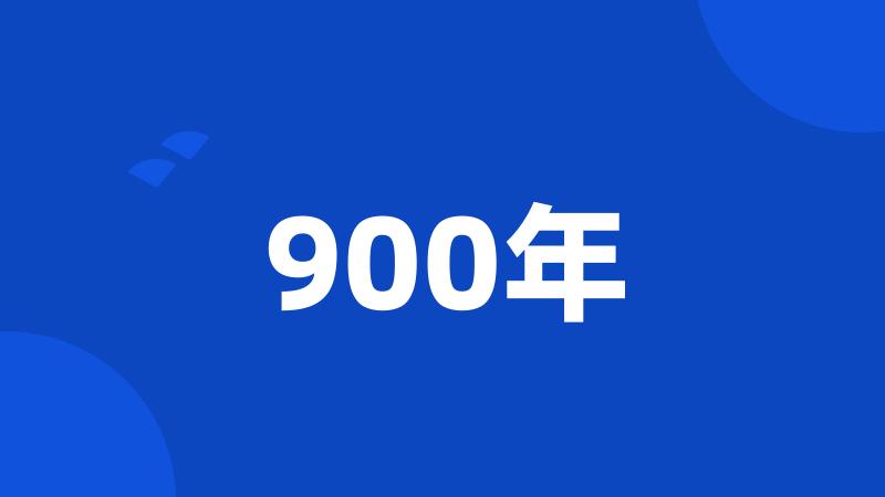 900年