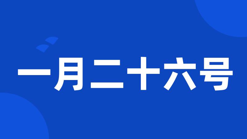 一月二十六号