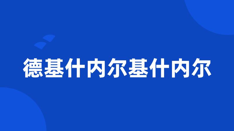 德基什内尔基什内尔