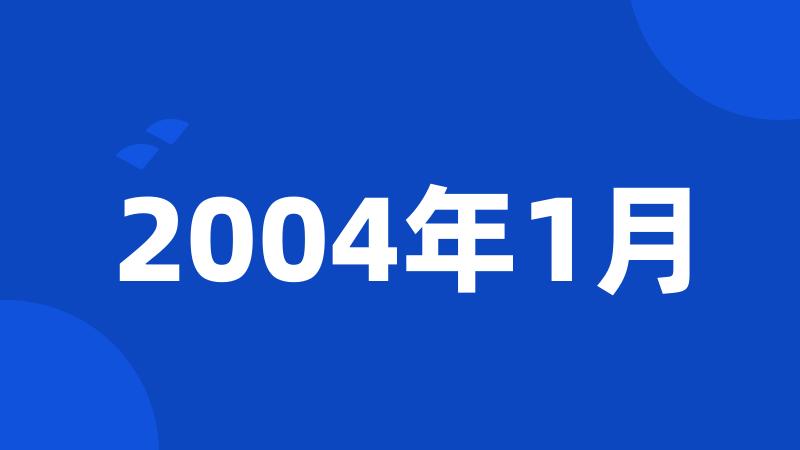 2004年1月