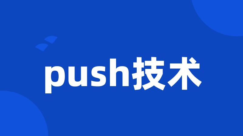 push技术