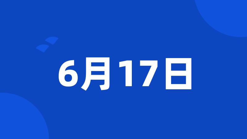 6月17日