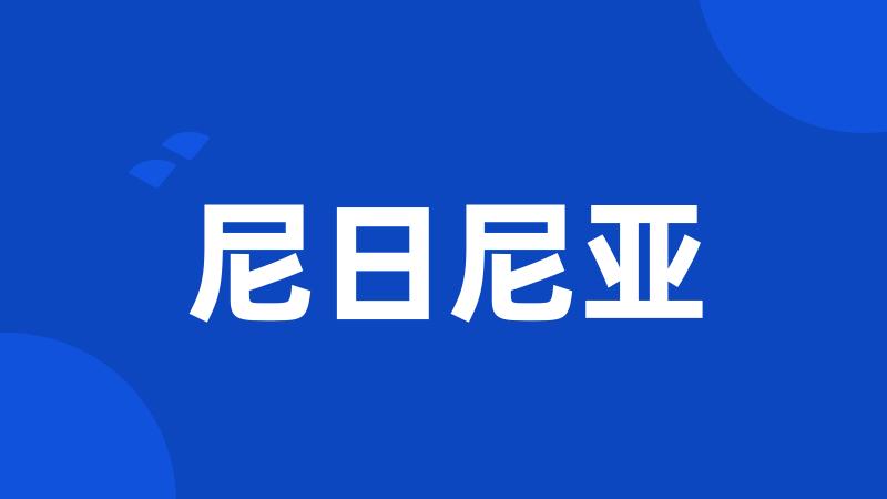 尼日尼亚