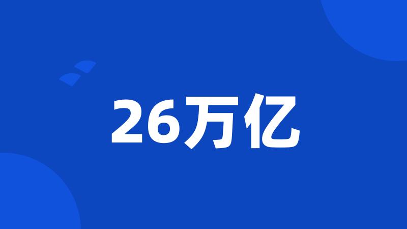 26万亿