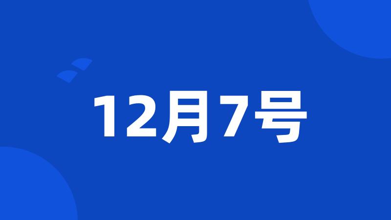 12月7号