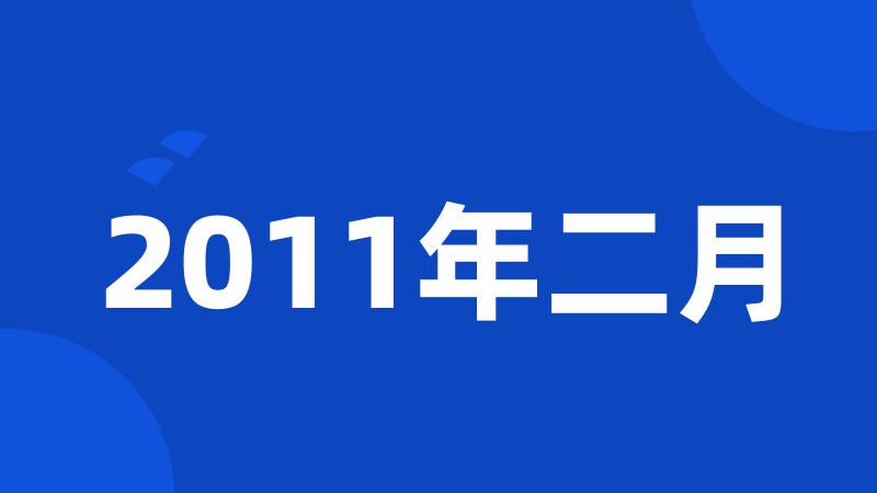 2011年二月