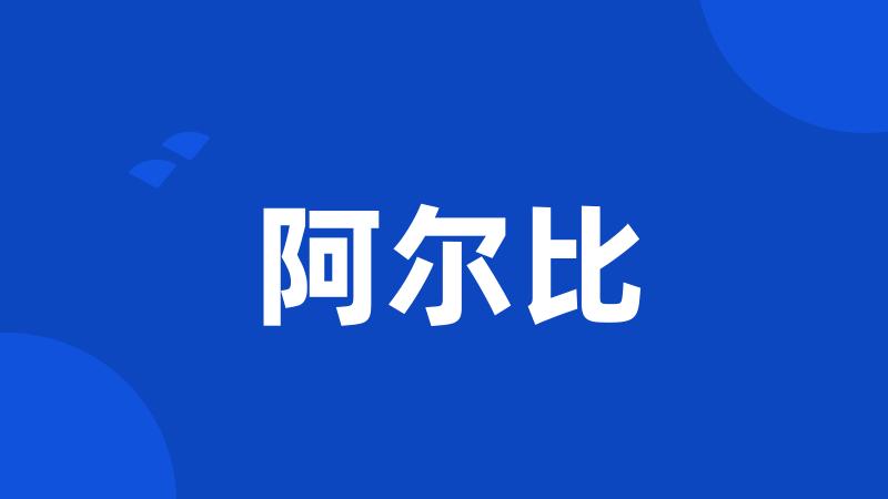 阿尔比