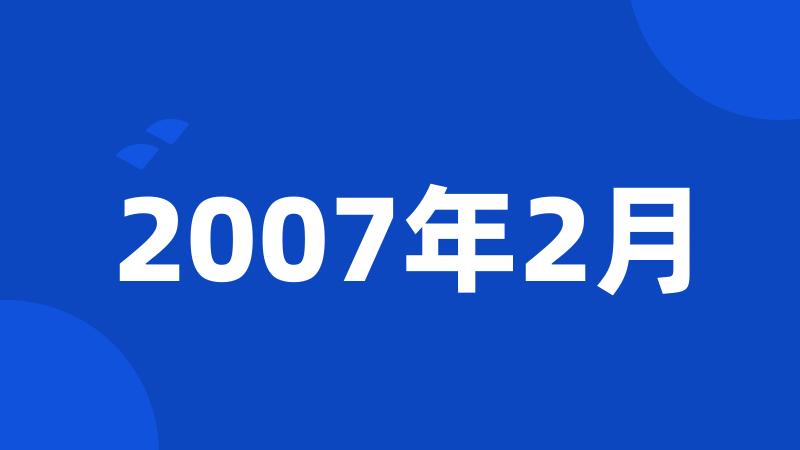 2007年2月