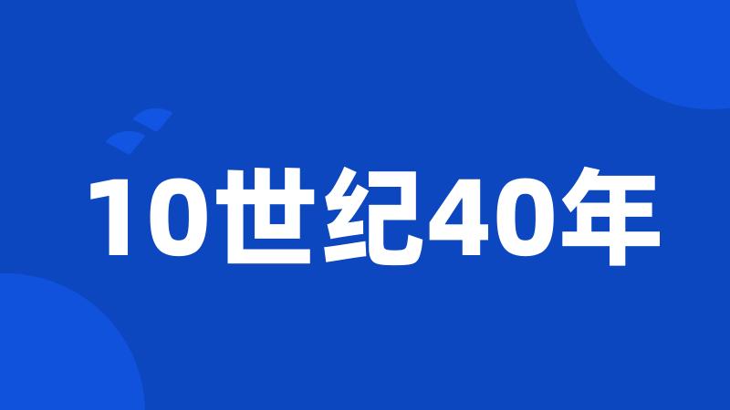 10世纪40年