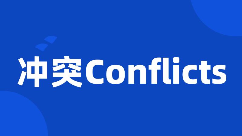 冲突Conflicts