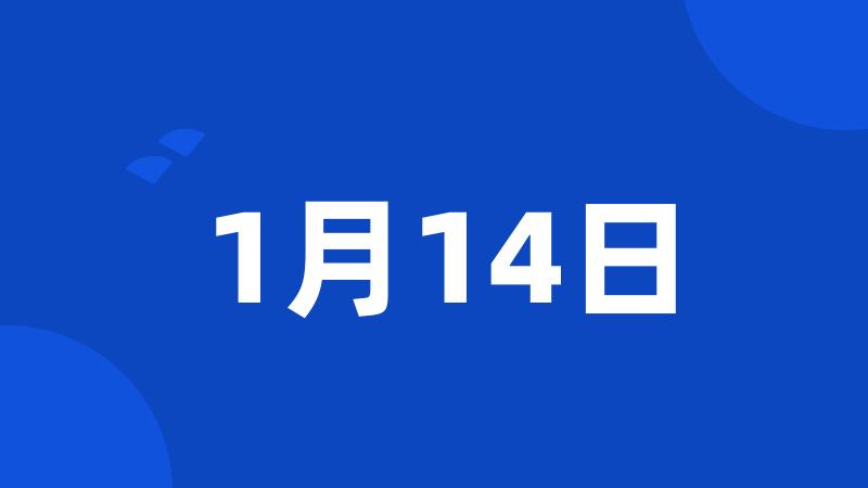 1月14日