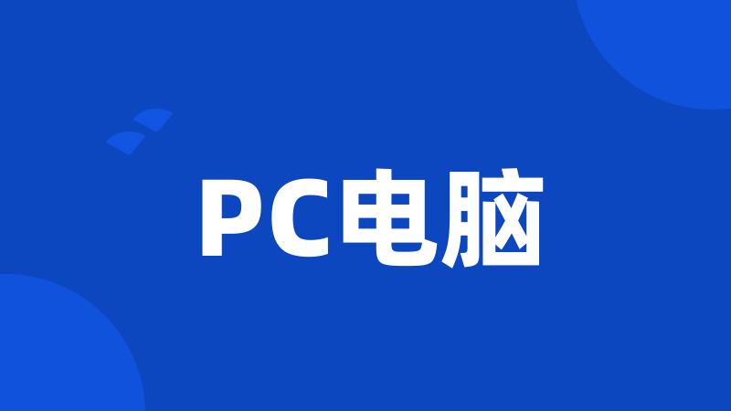 PC电脑